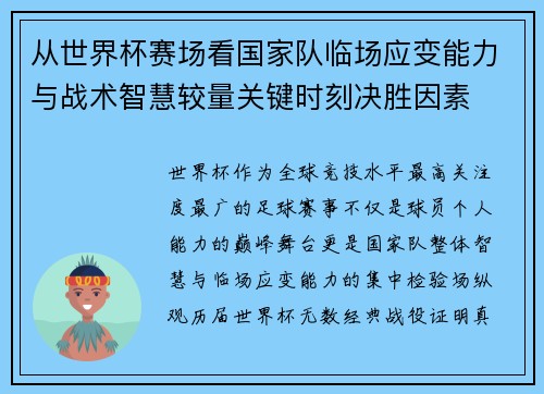 从世界杯赛场看国家队临场应变能力与战术智慧较量关键时刻决胜因素