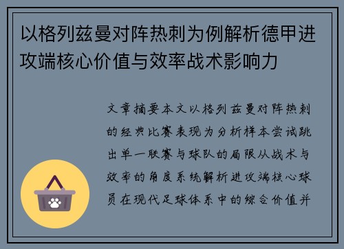 以格列兹曼对阵热刺为例解析德甲进攻端核心价值与效率战术影响力