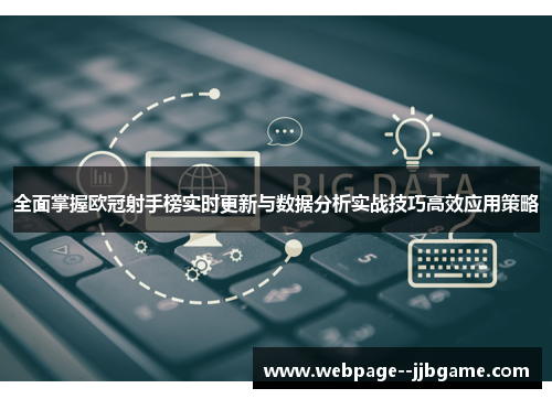 全面掌握欧冠射手榜实时更新与数据分析实战技巧高效应用策略