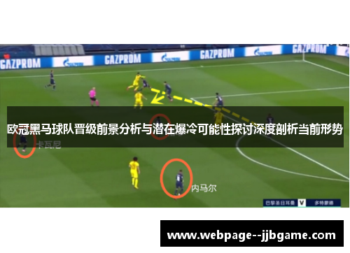 欧冠黑马球队晋级前景分析与潜在爆冷可能性探讨深度剖析当前形势 欧冠黑马球队晋级前景分析与潜在爆冷可能性探讨深度剖析当前形势