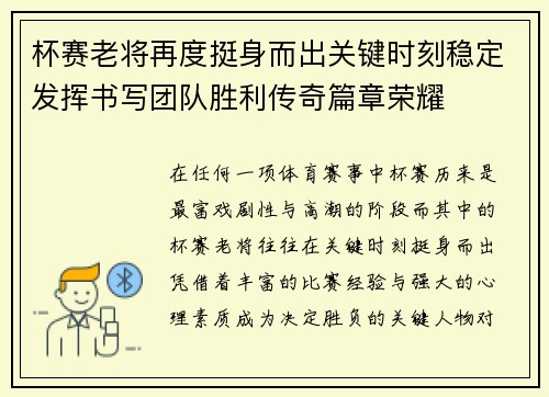 杯赛老将再度挺身而出关键时刻稳定发挥书写团队胜利传奇篇章荣耀