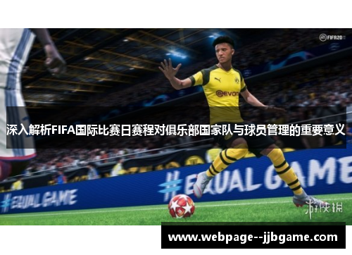 深入解析FIFA国际比赛日赛程对俱乐部国家队与球员管理的重要意义 深入解析FIFA国际比赛日赛程对俱乐部国家队与球员管理的重要意义