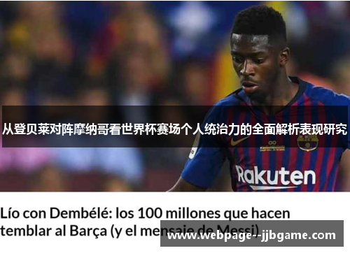 从登贝莱对阵摩纳哥看世界杯赛场个人统治力的全面解析表现研究