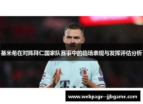 基米希在对阵拜仁国家队赛事中的临场表现与发挥评估分析