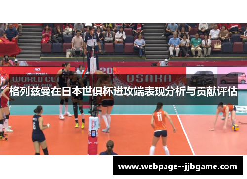 格列兹曼在日本世俱杯进攻端表现分析与贡献评估