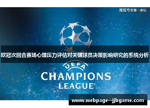 欧冠次回合赛场心理压力评估对关键球员决策影响研究的系统分析 欧冠次回合赛场心理压力评估对关键球员决策影响研究的系统分析