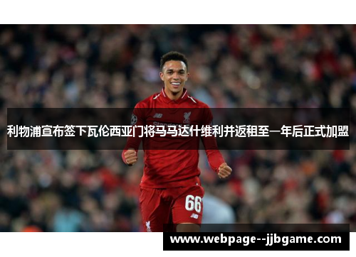 利物浦宣布签下瓦伦西亚门将马马达什维利并返租至一年后正式加盟