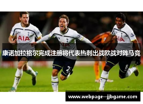 康诺加拉格尔完成注册将代表热刺出战欧战对阵马竞