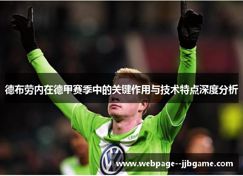 德布劳内在德甲赛季中的关键作用与技术特点深度分析 德布劳内在德甲赛季中的关键作用与技术特点深度分析