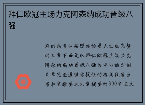 拜仁欧冠主场力克阿森纳成功晋级八强 拜仁欧冠主场力克阿森纳成功晋级八强