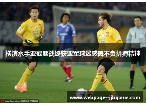 横滨水手亚冠鏖战终获亚军球迷感慨不负拼搏精神 横滨水手亚冠鏖战终获亚军球迷感慨不负拼搏精神