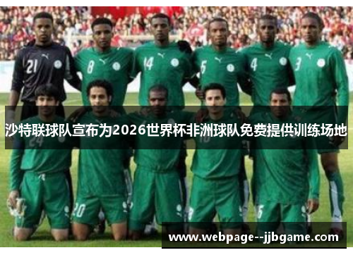 沙特联球队宣布为2026世界杯非洲球队免费提供训练场地 沙特联球队宣布为2026世界杯非洲球队免费提供训练场地