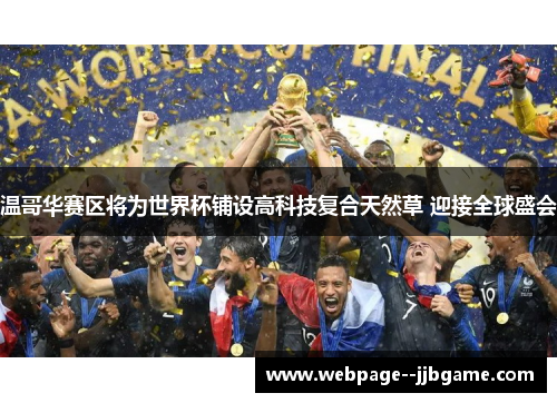 温哥华赛区将为世界杯铺设高科技复合天然草 迎接全球盛会 温哥华赛区将为世界杯铺设高科技复合天然草 迎接全球盛会