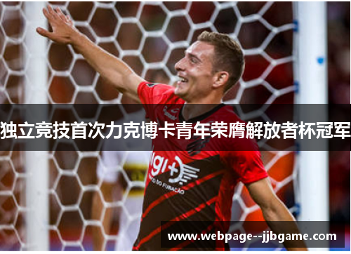 独立竞技首次力克博卡青年荣膺解放者杯冠军