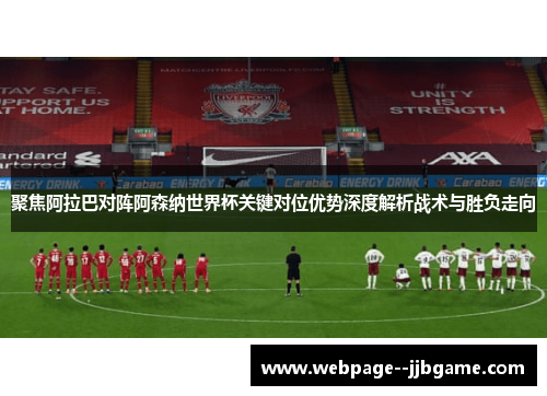 聚焦阿拉巴对阵阿森纳世界杯关键对位优势深度解析战术与胜负走向