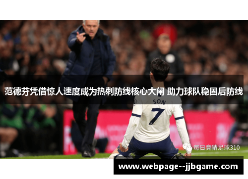 范德芬凭借惊人速度成为热刺防线核心大闸 助力球队稳固后防线