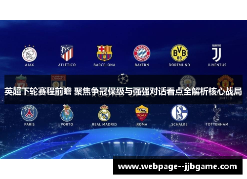 英超下轮赛程前瞻 聚焦争冠保级与强强对话看点全解析核心战局