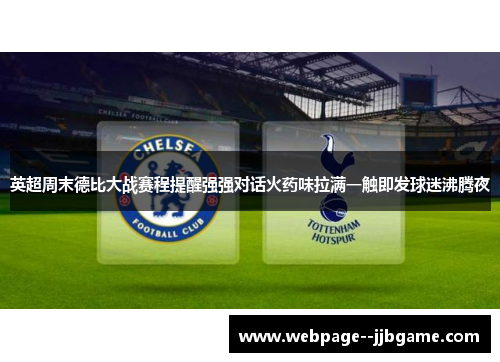 英超周末德比大战赛程提醒强强对话火药味拉满一触即发球迷沸腾夜 英超周末德比大战赛程提醒强强对话火药味拉满一触即发球迷沸腾夜