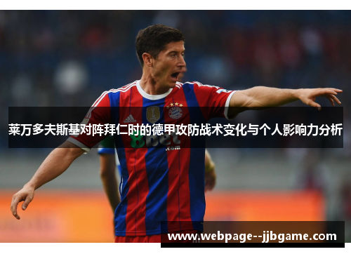 莱万多夫斯基对阵拜仁时的德甲攻防战术变化与个人影响力分析