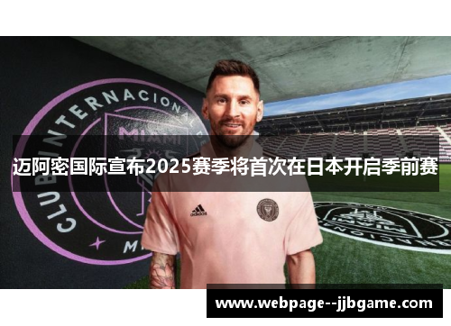 迈阿密国际宣布2025赛季将首次在日本开启季前赛 迈阿密国际宣布2025赛季将首次在日本开启季前赛
