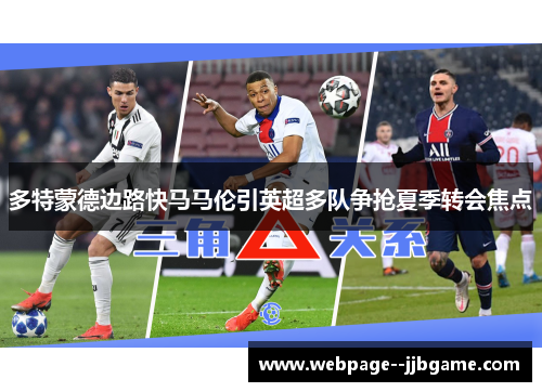 多特蒙德边路快马马伦引英超多队争抢夏季转会焦点