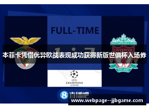 本菲卡凭借优异欧战表现成功获得新版世俱杯入场券