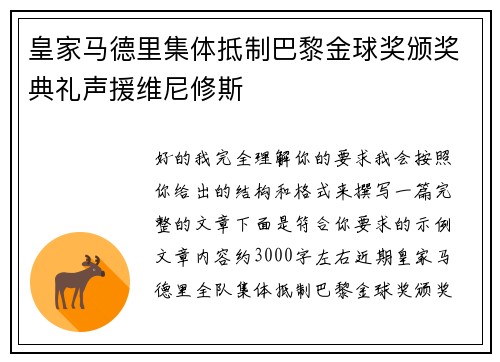 皇家马德里集体抵制巴黎金球奖颁奖典礼声援维尼修斯 皇家马德里集体抵制巴黎金球奖颁奖典礼声援维尼修斯