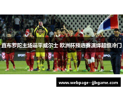 直布罗陀主场逼平威尔士 欧洲杯预选赛演绎超级冷门