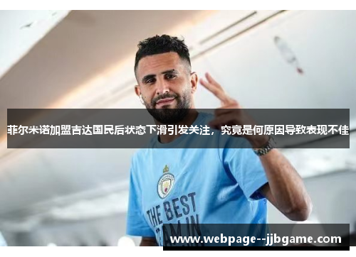 菲尔米诺加盟吉达国民后状态下滑引发关注,究竟是何原因导致表现不佳 菲尔米诺加盟吉达国民后状态下滑引发关注,究竟是何原因导致表现不佳