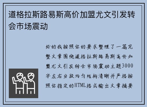 道格拉斯路易斯高价加盟尤文引发转会市场震动 道格拉斯路易斯高价加盟尤文引发转会市场震动