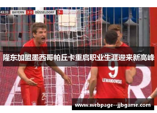 隆东加盟墨西哥帕丘卡重启职业生涯迎来新高峰 隆东加盟墨西哥帕丘卡重启职业生涯迎来新高峰