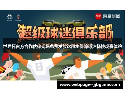 世界杯官方合作伙伴现场免费发放饮用水保障球迷畅快观赛体验 世界杯官方合作伙伴现场免费发放饮用水保障球迷畅快观赛体验