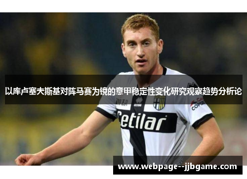 以库卢塞夫斯基对阵马赛为镜的意甲稳定性变化研究观察趋势分析论 以库卢塞夫斯基对阵马赛为镜的意甲稳定性变化研究观察趋势分析论