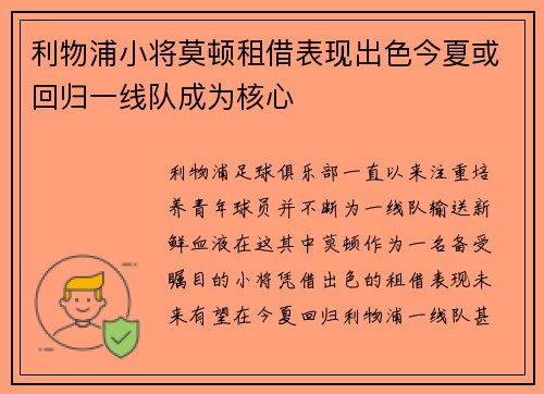 利物浦小将莫顿租借表现出色今夏或回归一线队成为核心 利物浦小将莫顿租借表现出色今夏或回归一线队成为核心