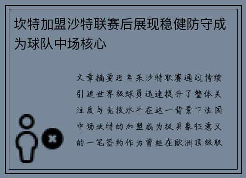 坎特加盟沙特联赛后展现稳健防守成为球队中场核心 坎特加盟沙特联赛后展现稳健防守成为球队中场核心