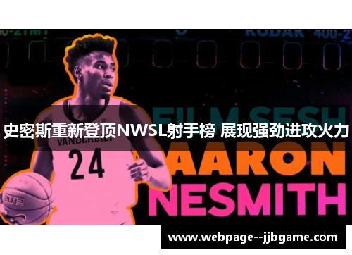 史密斯重新登顶NWSL射手榜 展现强劲进攻火力 史密斯重新登顶NWSL射手榜 展现强劲进攻火力