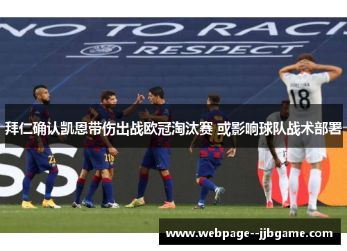 拜仁确认凯恩带伤出战欧冠淘汰赛 或影响球队战术部署 拜仁确认凯恩带伤出战欧冠淘汰赛 或影响球队战术部署
