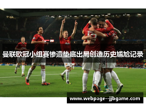 曼联欧冠小组赛惨遭垫底出局创造历史尴尬记录 曼联欧冠小组赛惨遭垫底出局创造历史尴尬记录