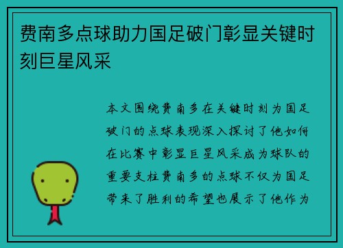 费南多点球助力国足破门彰显关键时刻巨星风采 费南多点球助力国足破门彰显关键时刻巨星风采