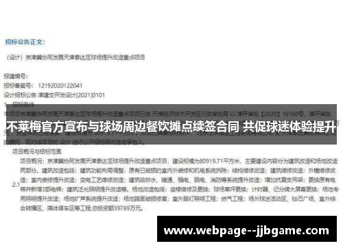 不莱梅官方宣布与球场周边餐饮摊点续签合同 共促球迷体验提升