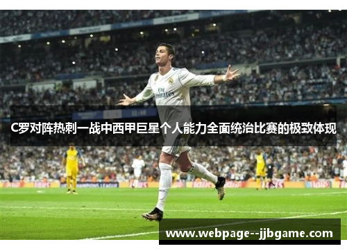 C罗对阵热刺一战中西甲巨星个人能力全面统治比赛的极致体现
