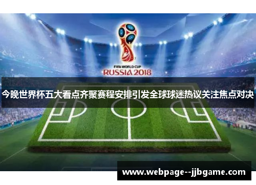 今晚世界杯五大看点齐聚赛程安排引发全球球迷热议关注焦点对决 今晚世界杯五大看点齐聚赛程安排引发全球球迷热议关注焦点对决