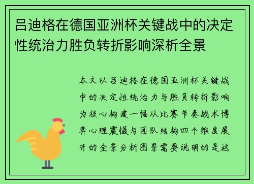 吕迪格在德国亚洲杯关键战中的决定性统治力胜负转折影响深析全景 吕迪格在德国亚洲杯关键战中的决定性统治力胜负转折影响深析全景