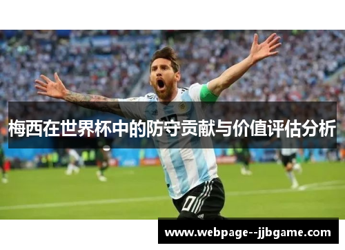 梅西在世界杯中的防守贡献与价值评估分析 梅西在世界杯中的防守贡献与价值评估分析