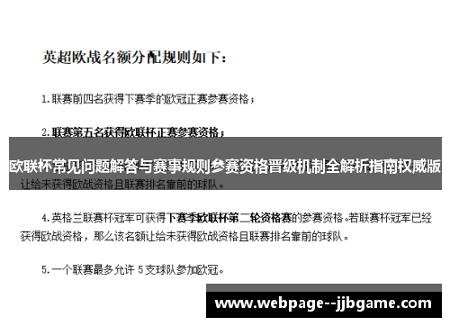 欧联杯常见问题解答与赛事规则参赛资格晋级机制全解析指南权威版 欧联杯常见问题解答与赛事规则参赛资格晋级机制全解析指南权威版