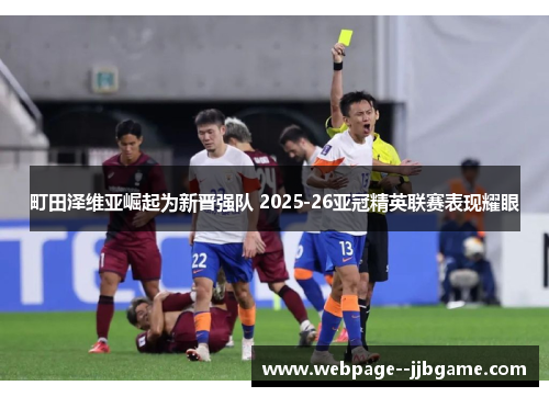 町田泽维亚崛起为新晋强队 2025-26亚冠精英联赛表现耀眼