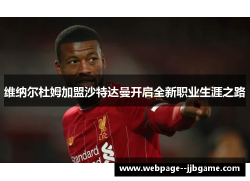维纳尔杜姆加盟沙特达曼开启全新职业生涯之路