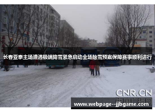 长春亚泰主场遭遇极端降雪紧急启动全场除雪预案保障赛事顺利进行 长春亚泰主场遭遇极端降雪紧急启动全场除雪预案保障赛事顺利进行