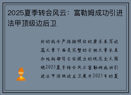 2025夏季转会风云:富勒姆成功引进法甲顶级边后卫 2025夏季转会风云:富勒姆成功引进法甲顶级边后卫