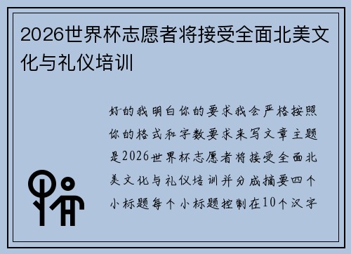 2026世界杯志愿者将接受全面北美文化与礼仪培训 2026世界杯志愿者将接受全面北美文化与礼仪培训